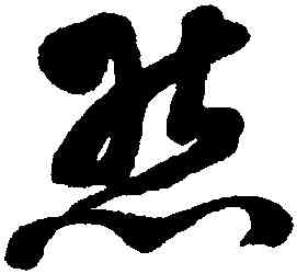 熊,文彭,書法字典